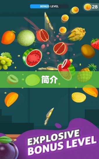 一、切水果游戏简介