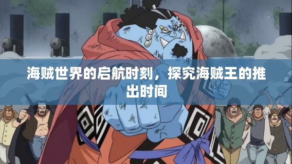 海贼世界的启航时刻，探究海贼王的推出时间