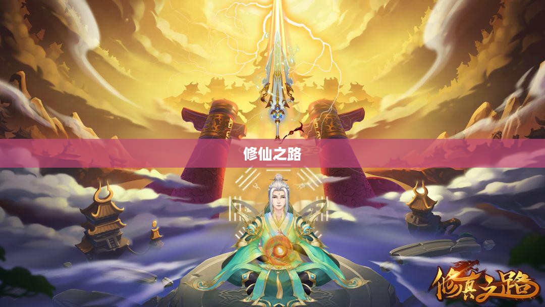 炼仙记，探寻修仙之路的奇幻之旅