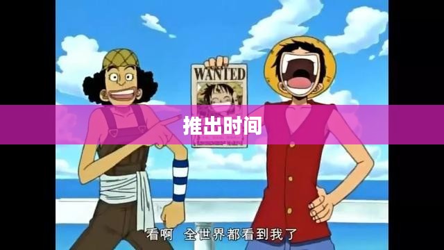海贼世界的启航时刻，探究海贼王的推出时间
