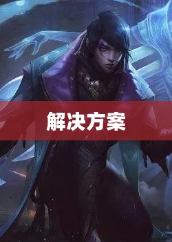 英雄联盟进不去的原因及解决方案 英雄联盟进不去的原因及解决方案