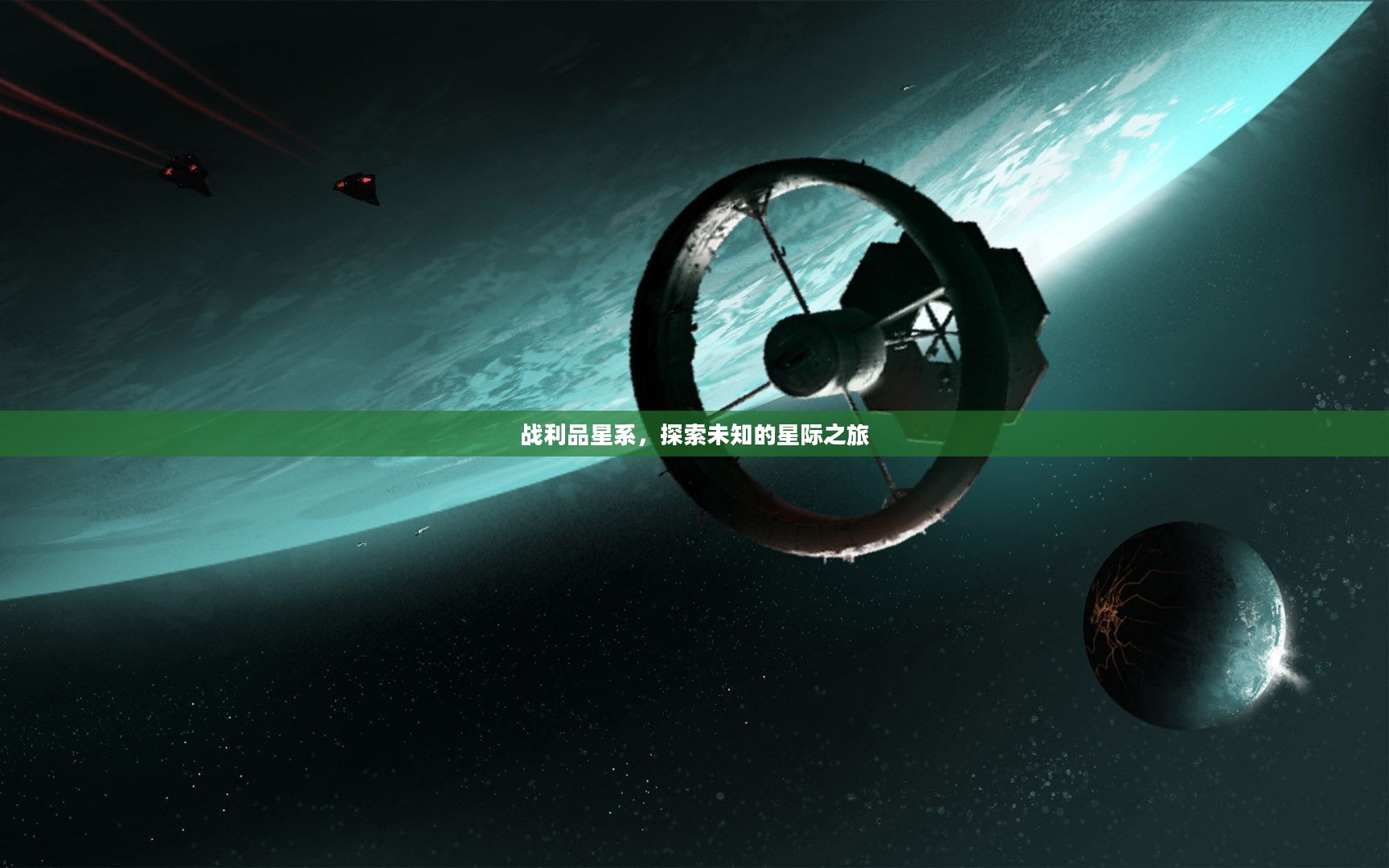 战利品星系，探索未知的星际之旅