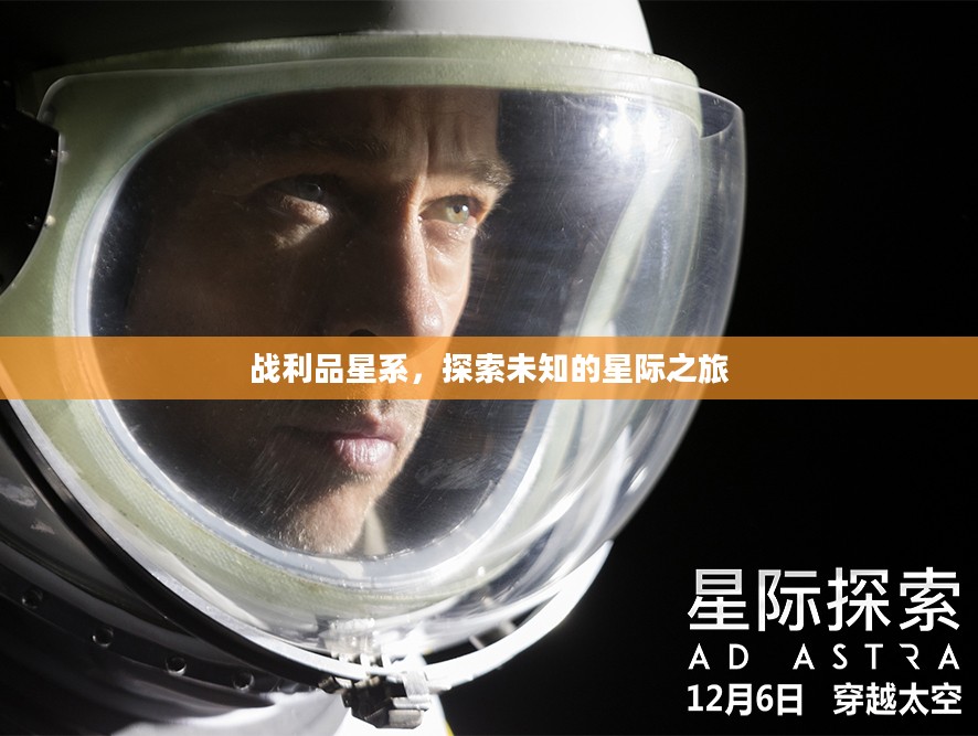 战利品星系，探索未知的星际之旅