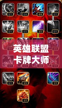 英雄联盟卡牌大师出装攻略