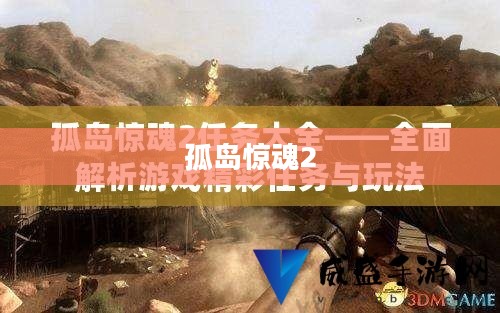 孤岛惊魂2视频攻略详解 孤岛惊魂2视频攻略详解