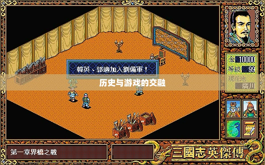 三国英杰传存档，历史与游戏的交融