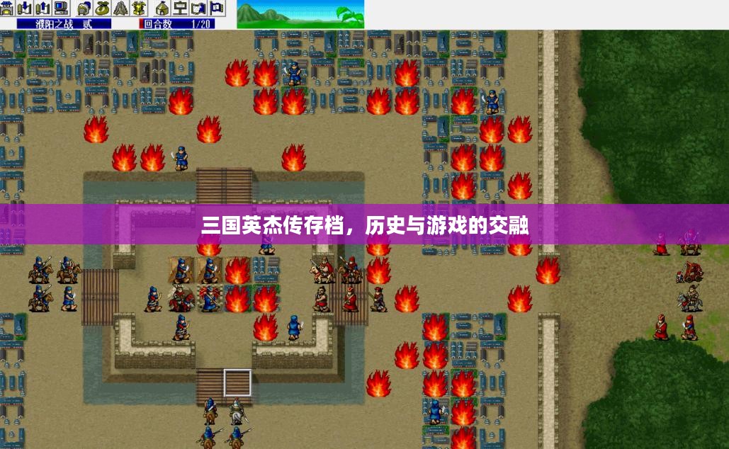 三国英杰传存档,历史与游戏的交融 三国英杰传存档,历史与游戏的交融