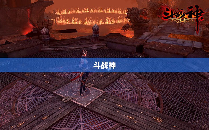 斗战神，游戏魅力深度解析