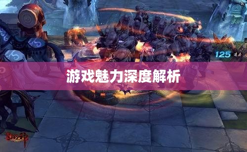 斗战神,游戏魅力深度解析 斗战神,游戏魅力深度解析