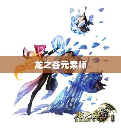 龙之谷元素师，掌握元素力量的神秘存在