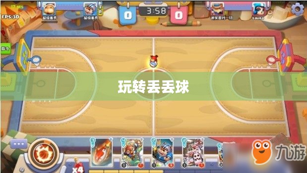 玩转丢丢球，一场充满策略与激情的竞技之旅