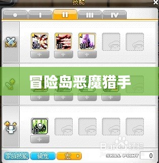 冒险岛恶魔猎手技能加点攻略