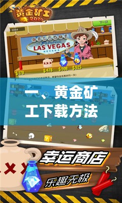 一、黄金矿工下载方法