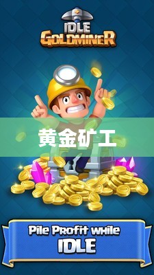 一、黄金矿工下载方法 一、黄金矿工下载方法