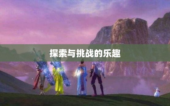 问道帮派日常挑战，探索与挑战的乐趣