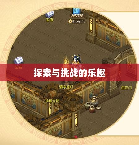问道帮派日常挑战,探索与挑战的乐趣 问道帮派日常挑战,探索与挑战的乐趣