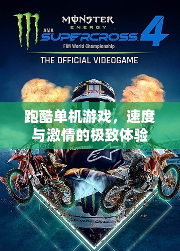 跑酷单机游戏，速度与激情的极致体验