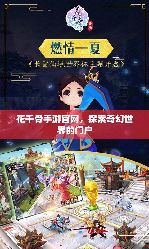 花千骨手游官网，探索奇幻世界的门户