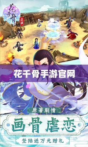 花千骨手游官网,探索奇幻世界的门户 花千骨手游官网,探索奇幻世界的门户