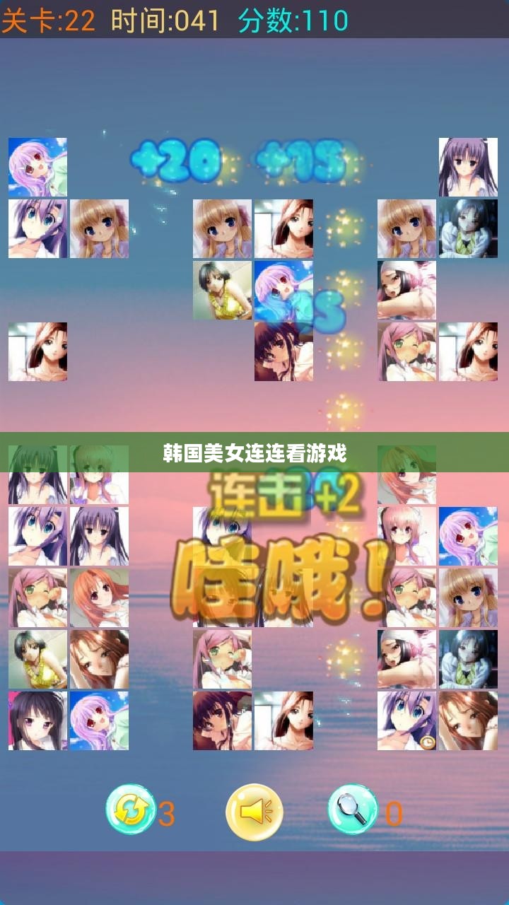 韩国美女连连看游戏，魅力与挑战并存