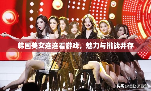 韩国美女连连看游戏,魅力与挑战并存 韩国美女连连看游戏,魅力与挑战并存