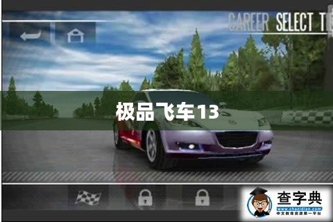 极品飞车13，玩转速度与激情的游戏攻略