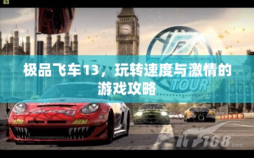 极品飞车13,玩转速度与激情的游戏攻略 极品飞车13,玩转速度与激情的游戏攻略