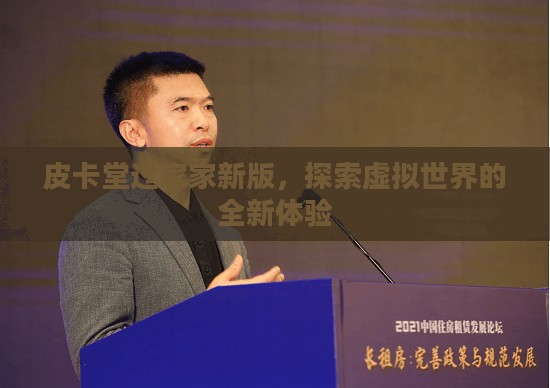 皮卡堂过家家新版，探索虚拟世界的全新体验