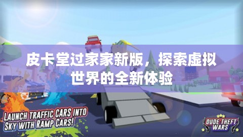 皮卡堂过家家新版，探索虚拟世界的全新体验