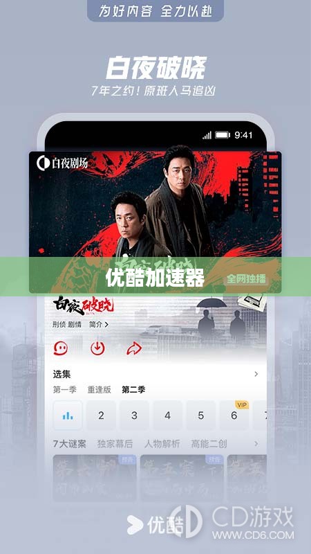 优酷加速器，提升观影体验的技术利器