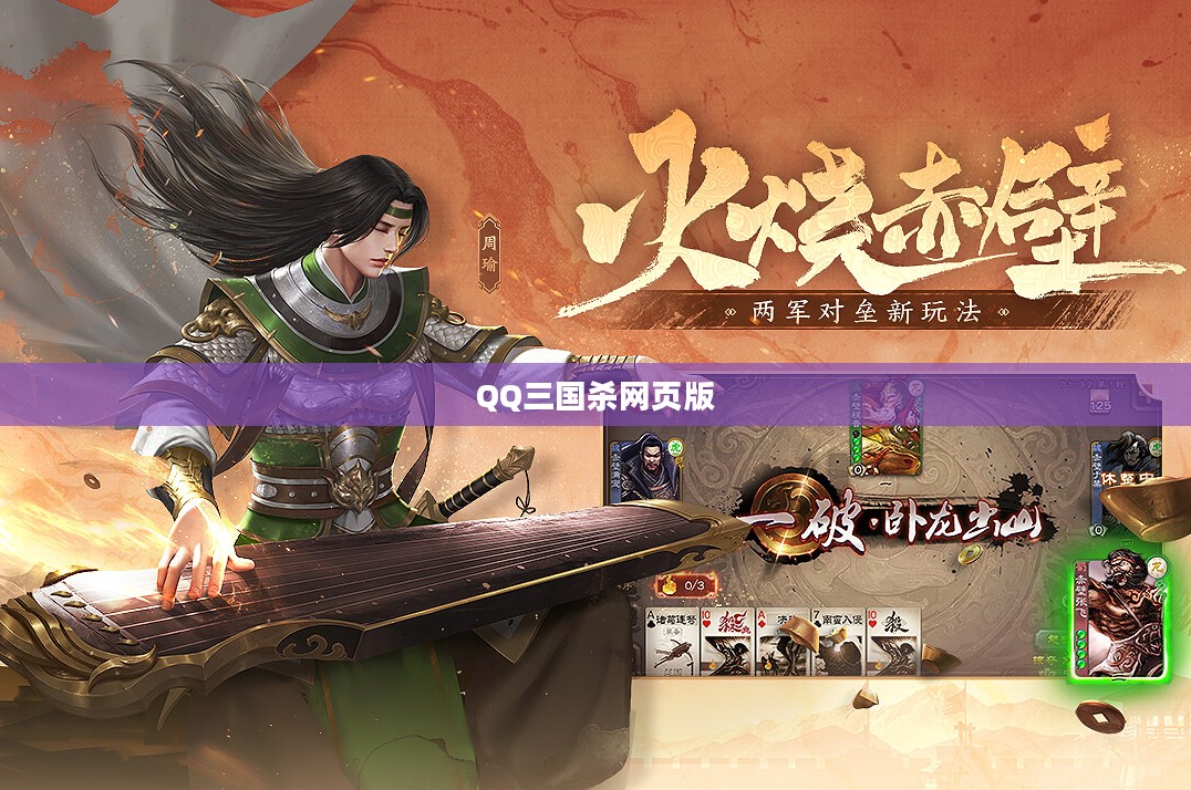 QQ三国杀网页版,策略与乐趣的完美结合 QQ三国杀网页版,策略与乐趣的完美结合