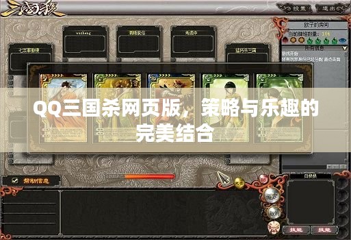 QQ三国杀网页版，策略与乐趣的完美结合