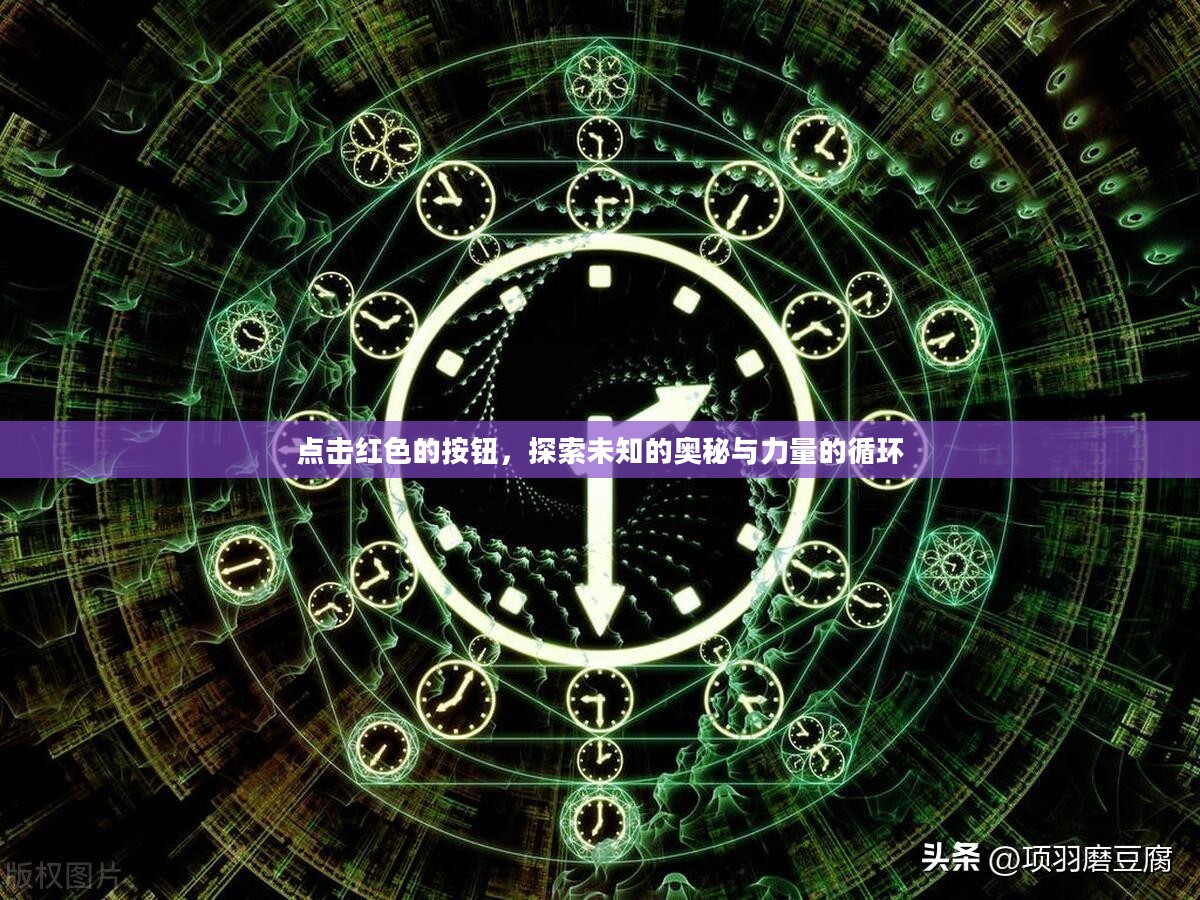 点击红色的按钮，探索未知的奥秘与力量的循环