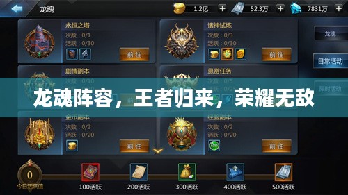 龙魂阵容，王者归来，荣耀无敌