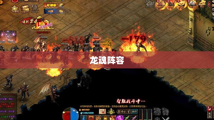 龙魂阵容，王者归来，荣耀无敌