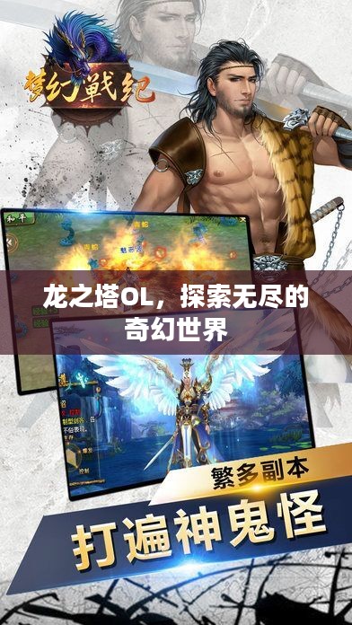 龙之塔OL，探索无尽的奇幻世界