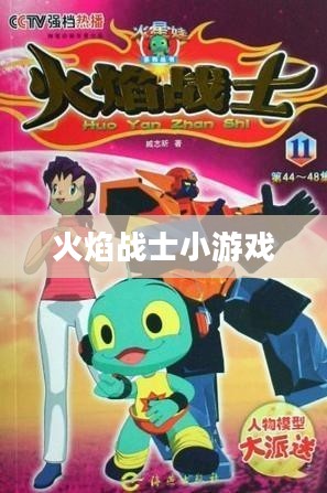 火焰战士小游戏，热血的挑战与无尽的乐趣