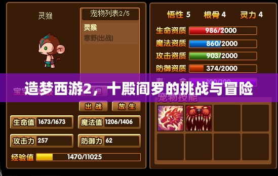 造梦西游2，十殿阎罗的挑战与冒险