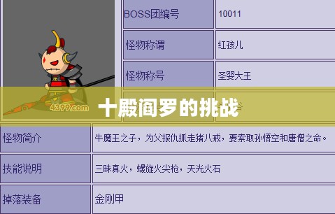 造梦西游2，十殿阎罗的挑战与冒险