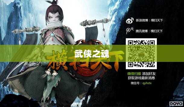 笑傲江湖武当，武侠之魂的传承与演绎
