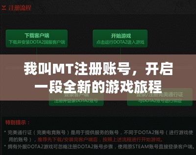我叫MT注册账号,开启一段全新的游戏旅程 我叫MT注册账号,开启一段全新的游戏旅程