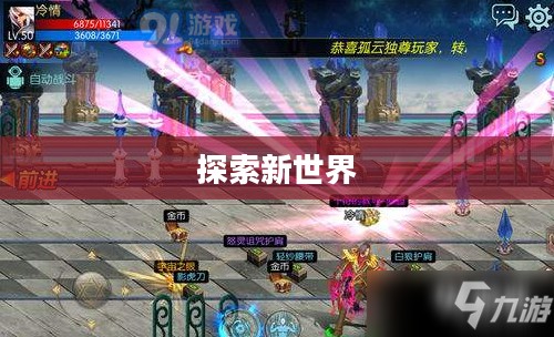 今日最新网游开服表——探索新世界的无限可能