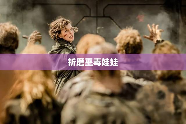 折磨巫毒娃娃,一种神秘与恐怖的交织 折磨巫毒娃娃,一种神秘与恐怖的交织