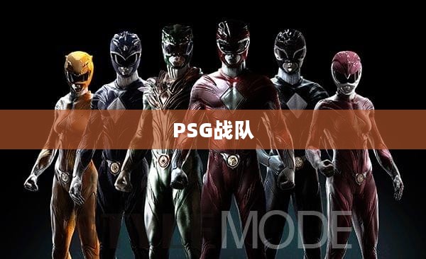 PSG战队，探索其起源与国家背景