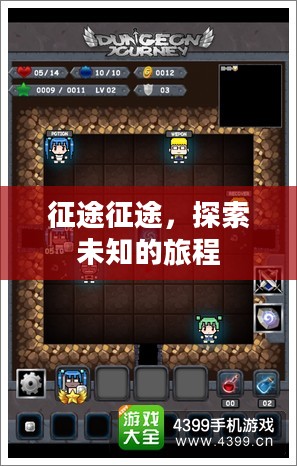 征途征途,探索未知的旅程 征途征途,探索未知的旅程