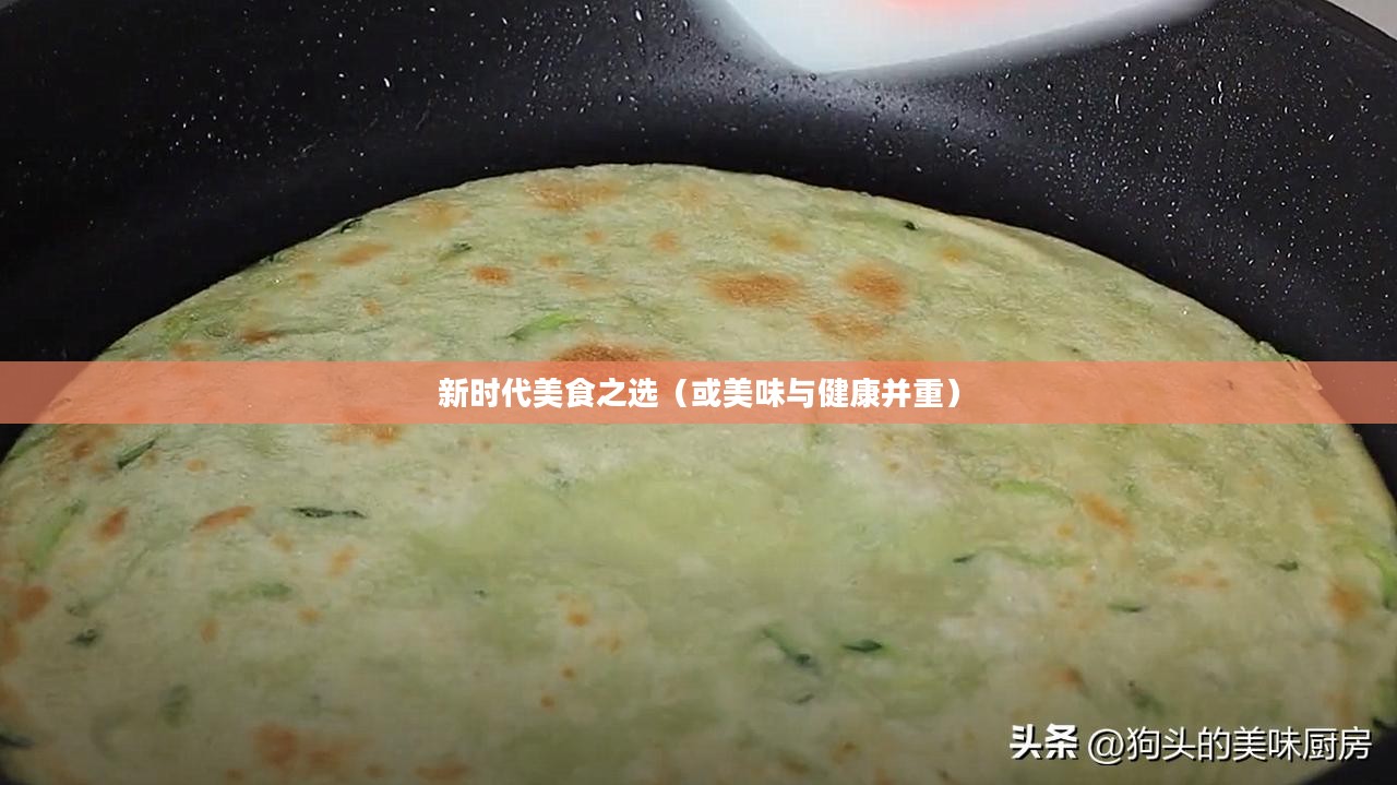 开心果蔬饼，美味与健康并重的新时代美食之选
