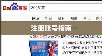 轻松掌握!关于300英雄注册账号的详细指南 轻松掌握!关于300英雄注册账号的详细指南