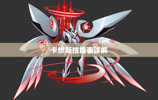 卡修斯技能表详解