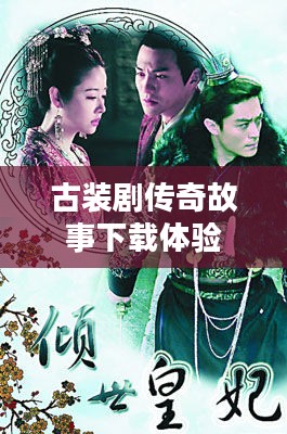 倾世皇妃，古装剧的魅力与传奇故事的全集下载体验