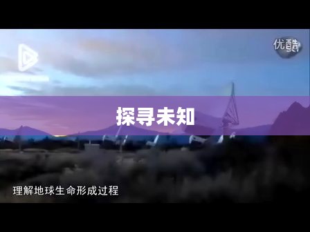 揭秘隐藏的星星，探寻未知的璀璨之旅
